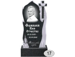 Памятник 017 (New)