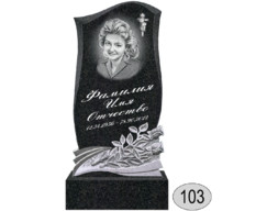Памятник 103 (New)