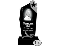 Памятнки 114 (New)