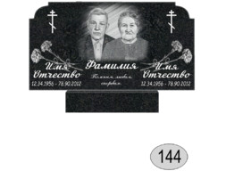 Памятник 144 (New)