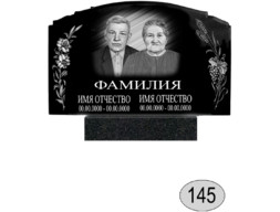 Памятник 145 (New)