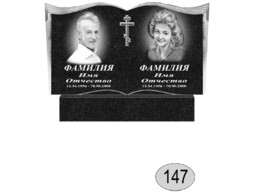 Памятник 147 (New)