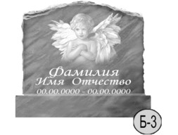 Б-3 (New)