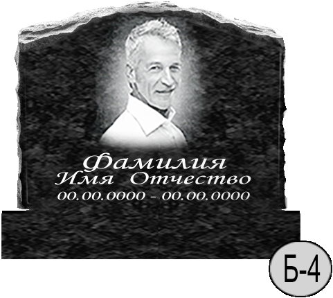 Б-4 (New)