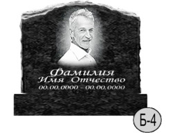Б-4 (New)