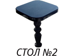 Стол 2