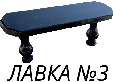 Лавка 3