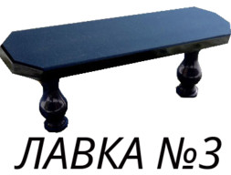Лавка 3