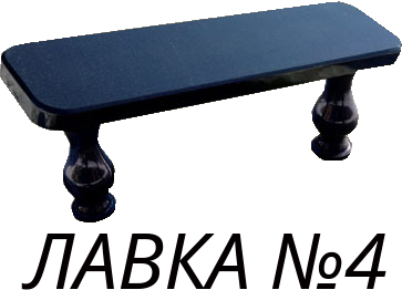 Лавка 4