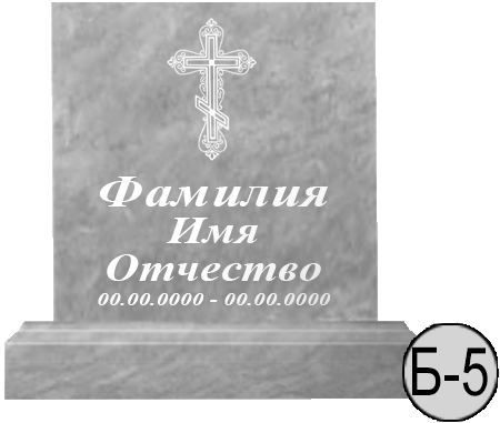 Б-5 (New)