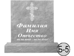Б-5 (New)