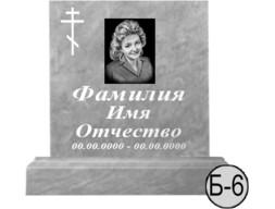 Б-6 (New)
