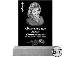 Б-7 (New)
