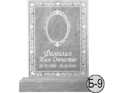 Б-9 (New)