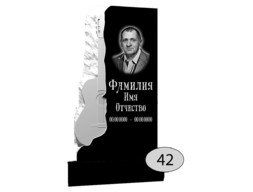 Памятник на могилу #Ф-42