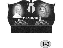 Памятник 143 (New)