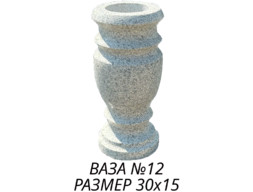 Ваза 12
